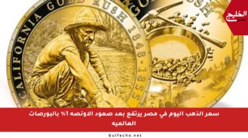 سعر الذهب اليوم في مصر يرتفع بعد صعود الأونصة 1% بالبورصات العالمية